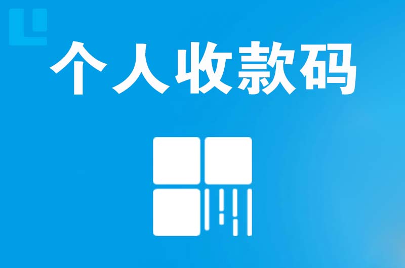 赤壁拉卡拉个人收款码