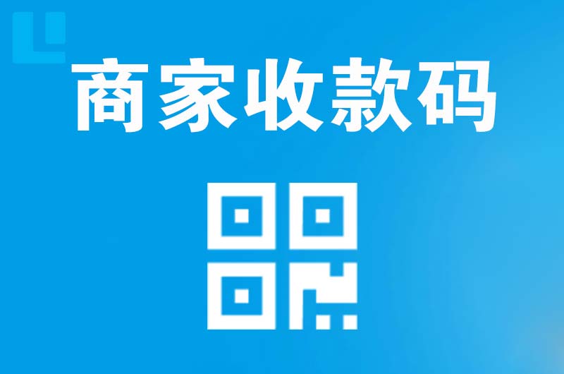 赤壁拉卡拉商家收款码