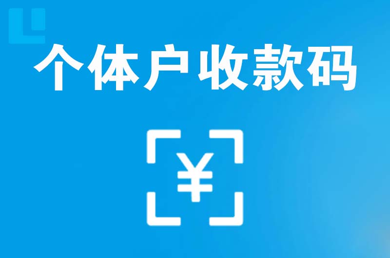 赤壁拉卡拉个体户收款码