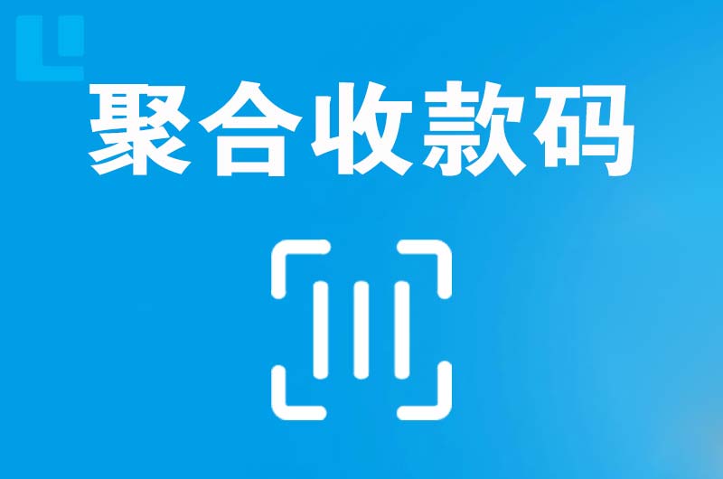 赤壁拉卡拉聚合收款码